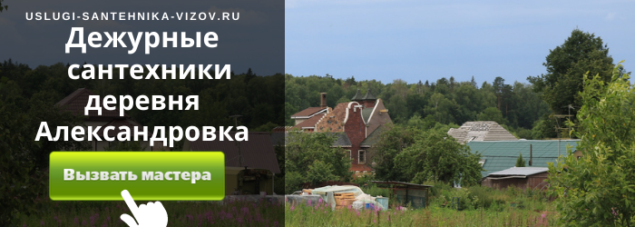 Дежурный сантехник, аварийный вызов сантехника в Александровку