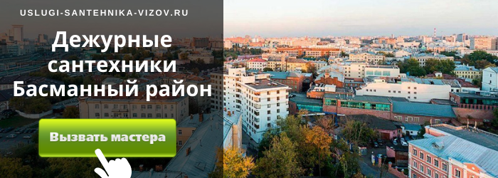 Дежурный сантехник, аварийный вызов сантехника в Басманном районе