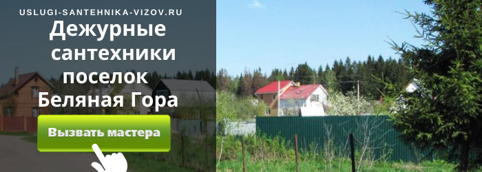 Дежурный сантехник, аварийный вызов сантехника в посёлок Беляная Гора