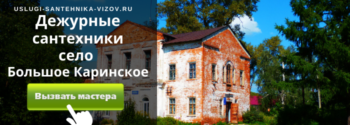 Дежурный сантехник, аварийный вызов сантехника в село Большое Каринское
