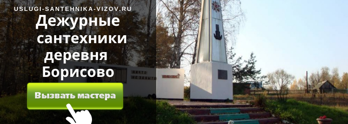 Дежурный сантехник, аварийный вызов сантехника в деревню Борисово