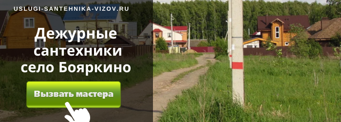 Дежурный сантехник, аварийный вызов сантехника в село Бояркино