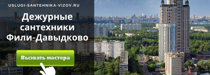 Дежурный сантехник, аварийный вызов сантехника в Фили-Давыдково