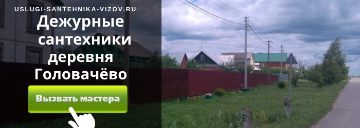 Дежурный сантехник, аварийный вызов сантехника в деревню Головачёво