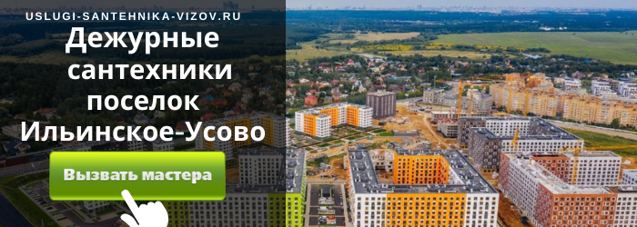 Дежурный сантехник, аварийный вызов сантехника в посёлок Ильинское-Усово