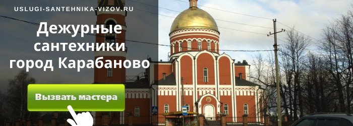Дежурный сантехник, аварийный вызов сантехника в Карабаново