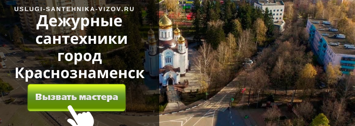 Дежурный сантехник, аварийный вызов сантехника в Кранознаменске