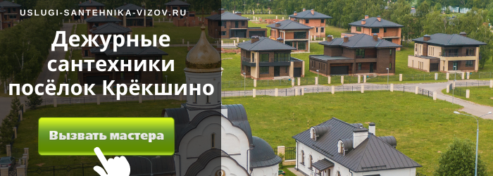 Дежурный сантехник, аварийный вызов сантехника в Крёкшино