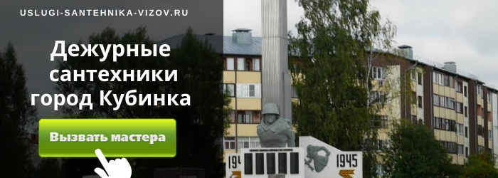 Дежурный сантехник, аварийный вызов сантехника в Кубинке
