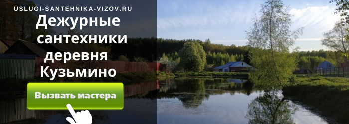Дежурный сантехник, аварийный вызов сантехника в деревню Кузьмино