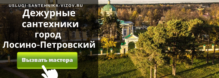 Дежурный сантехник, аварийный вызов сантехника в Лосино-Петровский
