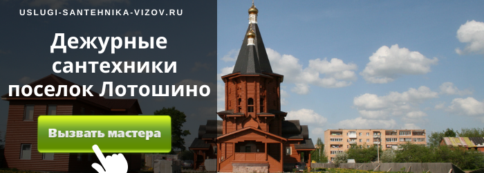 Дежурный сантехник, аварийный вызов сантехника в посёлок Лотошино