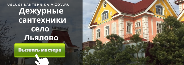 Дежурный сантехник, аварийный вызов сантехника в посёлок Льялово