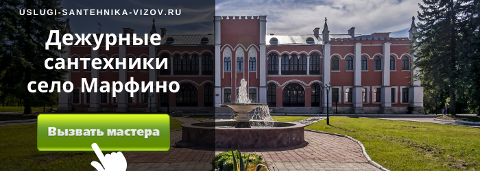 Дежурный сантехник, аварийный вызов сантехника в село Марфино