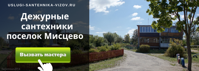 Дежурный сантехник, аварийный вызов сантехника в посёлок Мисцево