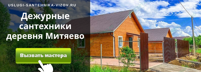 Дежурный сантехник, аварийный вызов сантехника в деревню Митяево