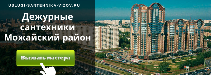 Дежурный сантехник, аварийный вызов сантехника в Можайском районе