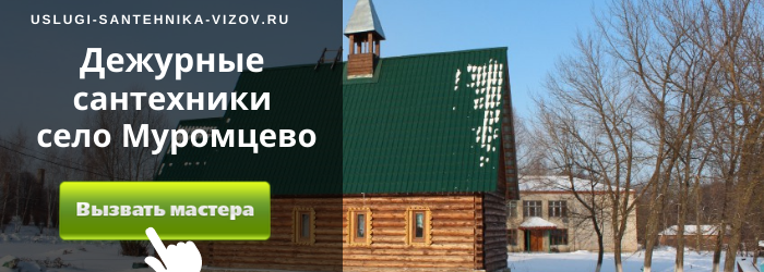 Дежурный сантехник, аварийный вызов сантехника в село Муромцево