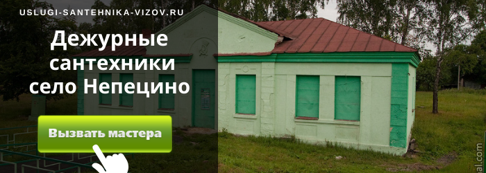 Дежурный сантехник, аварийный вызов сантехника в село Непецино