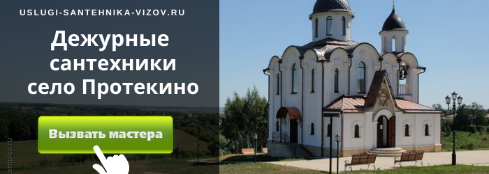 Дежурный сантехник, аварийный вызов сантехника в село Протекино