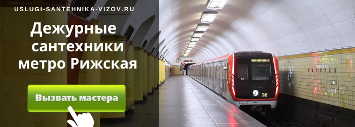 Дежурный сантехник, аварийный вызов сантехника у метро Рижская
