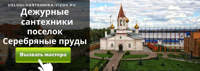 Дежурный сантехник, аварийный вызов сантехника в посёлок Серебрянные пруды