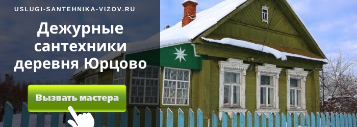 Дежурный сантехник, аварийный вызов сантехника в деревню Юрцово