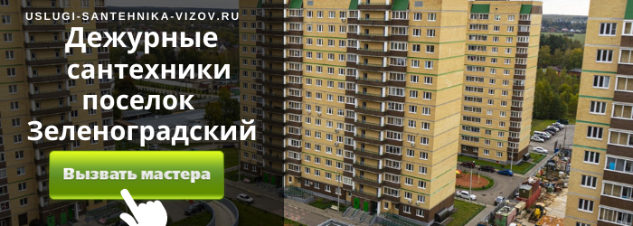 Дежурный сантехник, аварийный вызов сантехника в пгт Зеленоградский
