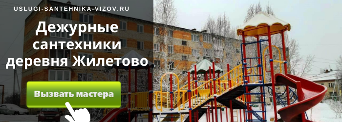 Дежурный сантехник, аварийный вызов сантехника в деревню Жилетово