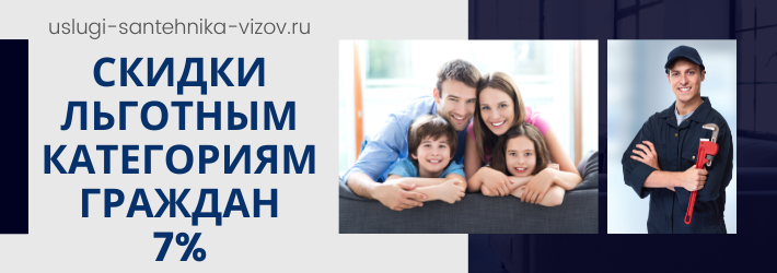 Скидки на услуги сантехника в ЖК Флагман Раменское