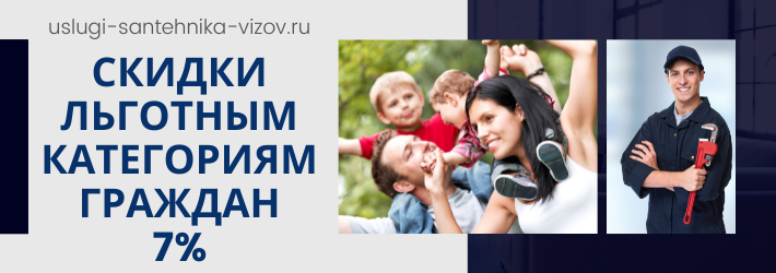 Скидки на услуги сантехника в ЖК Химки 2019