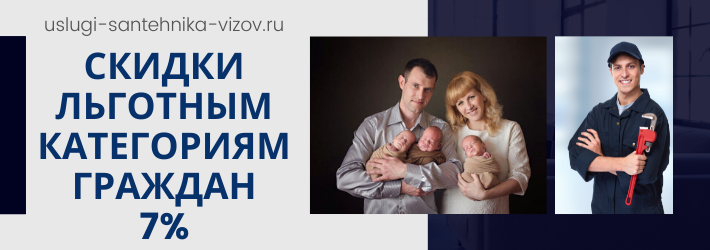 Скидки на услуги сантехника в ЖК Микрорайон 7Б