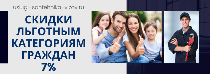 Скидки на услуги сантехника в ЖК Высоцкий
