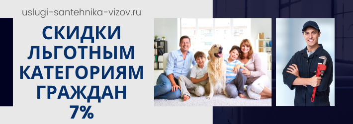 Скидки на услуги сантехника в ЖК Южный