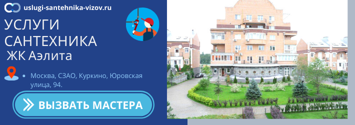 Срочный вызов сантехника в ЖК Аэлита