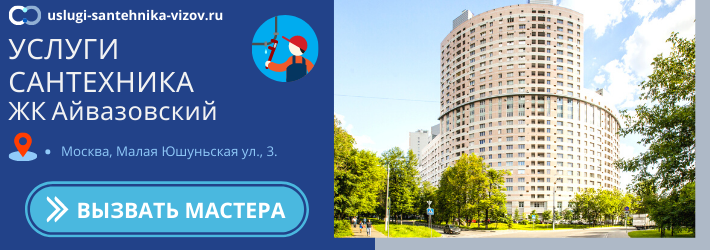 Срочный вызов сантехника в ЖК Айвазовский