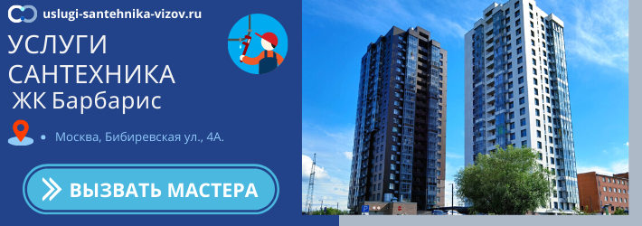 Срочный вызов сантехника в ЖК Барбарис