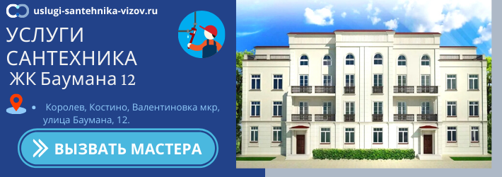 Срочный вызов сантехника в ЖК Баумана 12