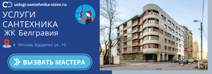 Срочный вызов сантехника в ЖК Белгравия
