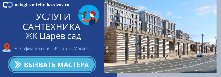 Срочный вызов сантехника в ЖК Царев сад