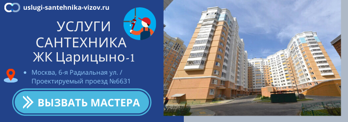 Срочный вызов сантехника в ЖК Царицыно-1