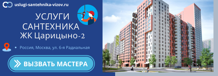 Срочный вызов сантехника в ЖК Царицыно-2