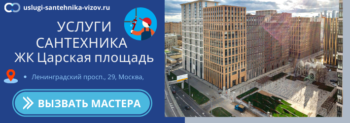 Срочный вызов сантехника в ЖК Царская площадь