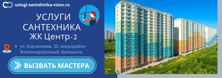 Срочный вызов сантехника в ЖК Центр-2