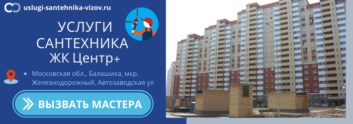 Срочный вызов сантехника в ЖК Центр+