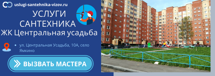 Срочный вызов сантехника в ЖК Центральная усадьба