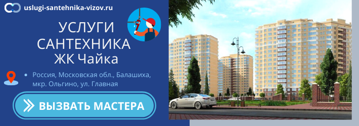 Срочный вызов сантехника в ЖК Чайка