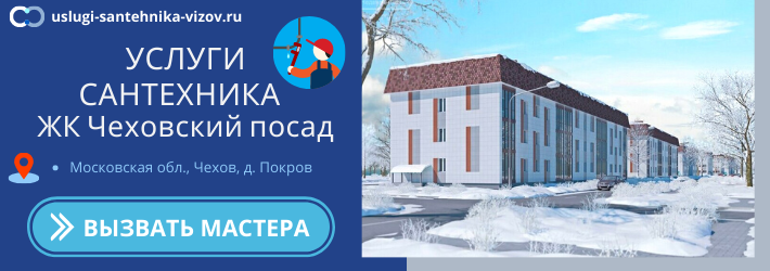 Срочный вызов сантехника в ЖК Чеховский посад