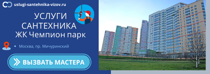 Срочный вызов сантехника в ЖК Чемпион парк