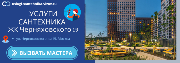 Срочный вызов сантехника в ЖК Черняховского 19